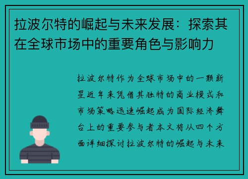 拉波尔特的崛起与未来发展：探索其在全球市场中的重要角色与影响力