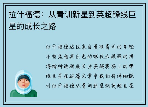 拉什福德：从青训新星到英超锋线巨星的成长之路