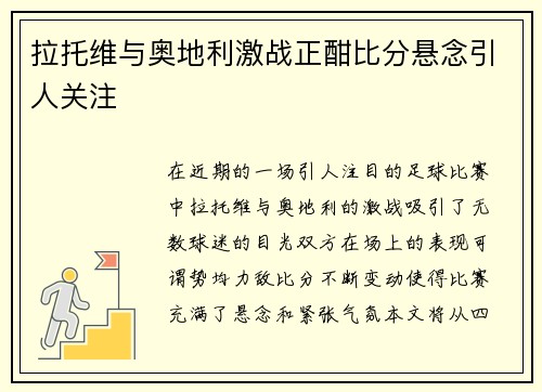 拉托维与奥地利激战正酣比分悬念引人关注