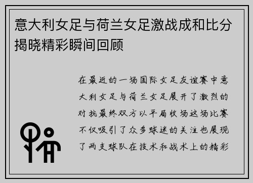 意大利女足与荷兰女足激战成和比分揭晓精彩瞬间回顾