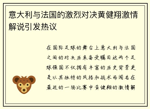 意大利与法国的激烈对决黄健翔激情解说引发热议