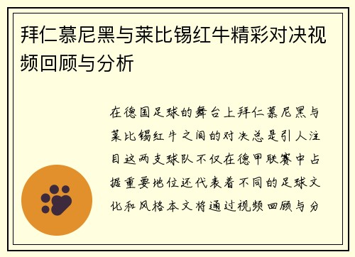 拜仁慕尼黑与莱比锡红牛精彩对决视频回顾与分析