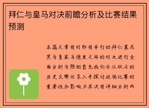 拜仁与皇马对决前瞻分析及比赛结果预测