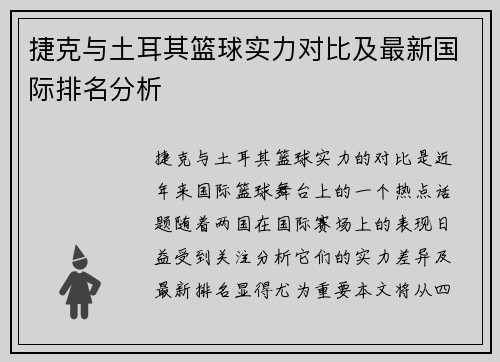 捷克与土耳其篮球实力对比及最新国际排名分析