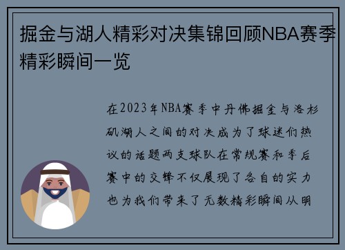 掘金与湖人精彩对决集锦回顾NBA赛季精彩瞬间一览