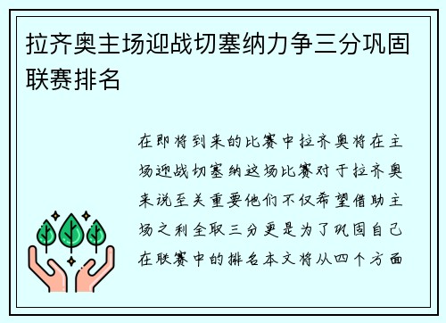 拉齐奥主场迎战切塞纳力争三分巩固联赛排名