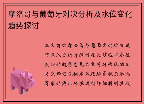 摩洛哥与葡萄牙对决分析及水位变化趋势探讨