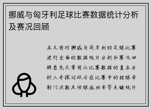 挪威与匈牙利足球比赛数据统计分析及赛况回顾