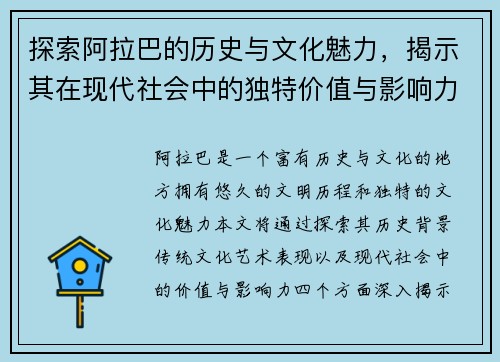 探索阿拉巴的历史与文化魅力，揭示其在现代社会中的独特价值与影响力