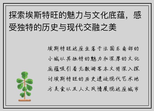 探索埃斯特旺的魅力与文化底蕴，感受独特的历史与现代交融之美
