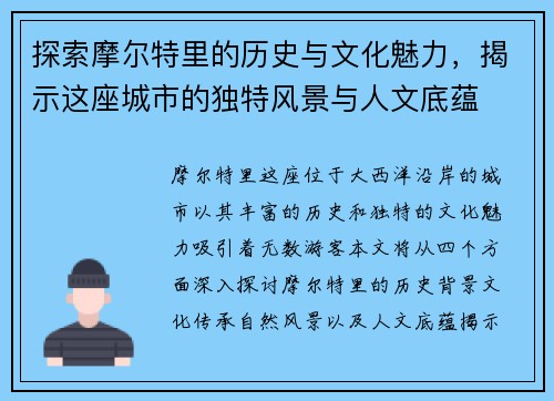 探索摩尔特里的历史与文化魅力，揭示这座城市的独特风景与人文底蕴