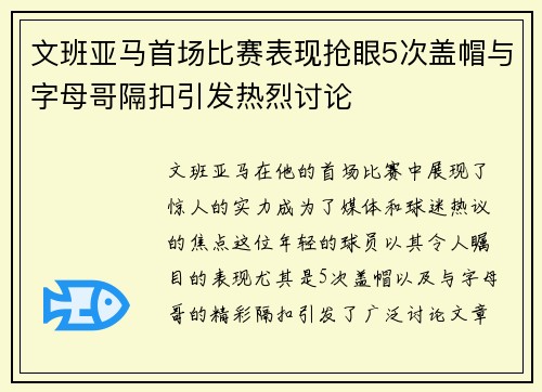 文班亚马首场比赛表现抢眼5次盖帽与字母哥隔扣引发热烈讨论