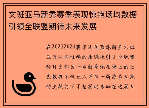 文班亚马新秀赛季表现惊艳场均数据引领全联盟期待未来发展