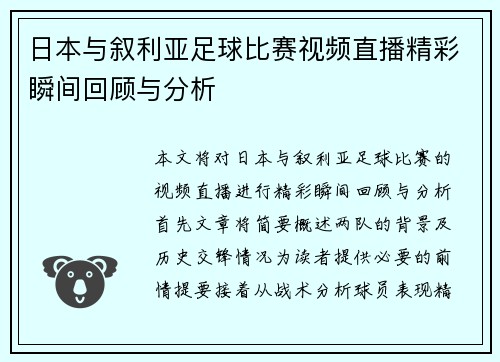 日本与叙利亚足球比赛视频直播精彩瞬间回顾与分析