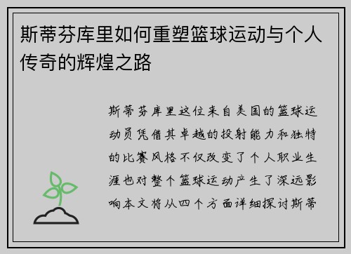 斯蒂芬库里如何重塑篮球运动与个人传奇的辉煌之路