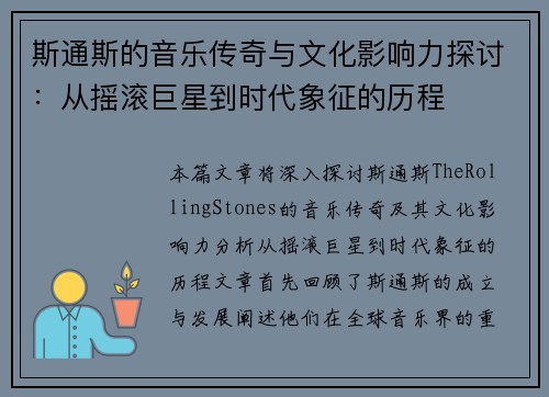 斯通斯的音乐传奇与文化影响力探讨：从摇滚巨星到时代象征的历程
