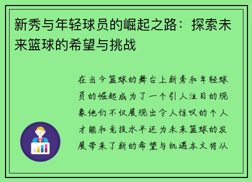 新秀与年轻球员的崛起之路：探索未来篮球的希望与挑战