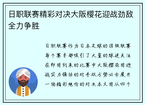 日职联赛精彩对决大阪樱花迎战劲敌全力争胜