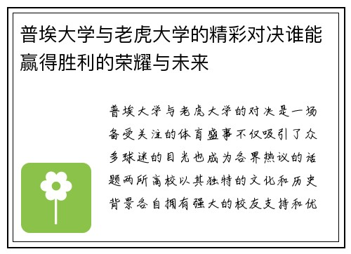 普埃大学与老虎大学的精彩对决谁能赢得胜利的荣耀与未来