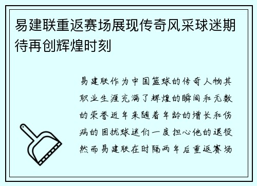 易建联重返赛场展现传奇风采球迷期待再创辉煌时刻