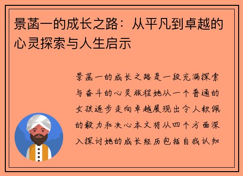 景菡一的成长之路：从平凡到卓越的心灵探索与人生启示