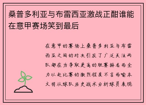 桑普多利亚与布雷西亚激战正酣谁能在意甲赛场笑到最后