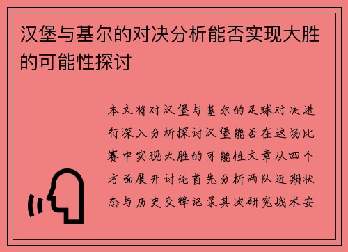 汉堡与基尔的对决分析能否实现大胜的可能性探讨
