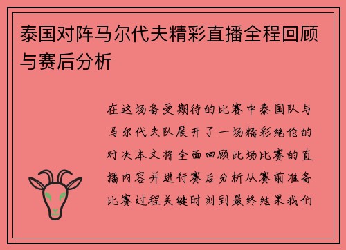 泰国对阵马尔代夫精彩直播全程回顾与赛后分析