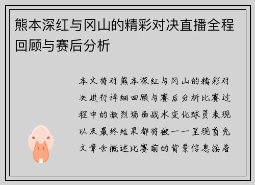 熊本深红与冈山的精彩对决直播全程回顾与赛后分析