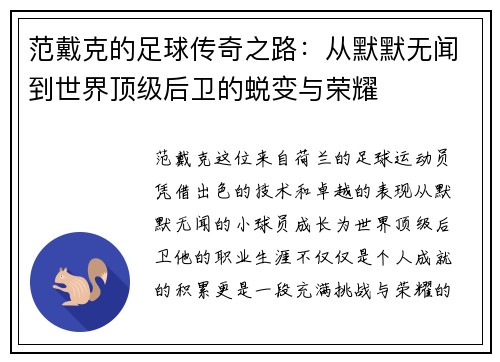 范戴克的足球传奇之路：从默默无闻到世界顶级后卫的蜕变与荣耀