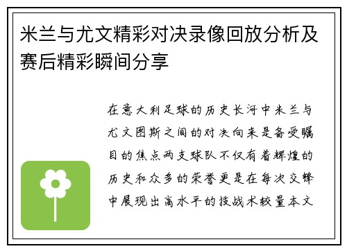 米兰与尤文精彩对决录像回放分析及赛后精彩瞬间分享