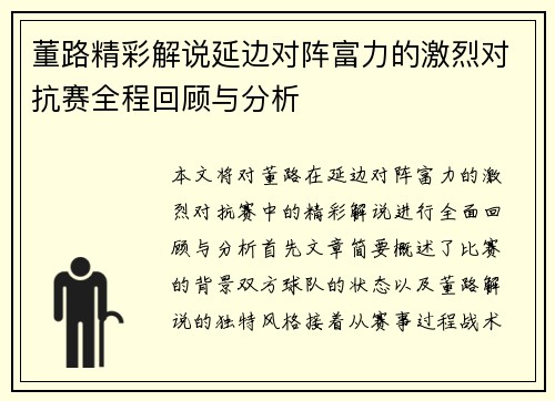 董路精彩解说延边对阵富力的激烈对抗赛全程回顾与分析