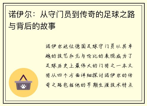 诺伊尔：从守门员到传奇的足球之路与背后的故事