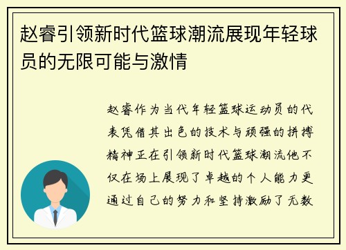 赵睿引领新时代篮球潮流展现年轻球员的无限可能与激情