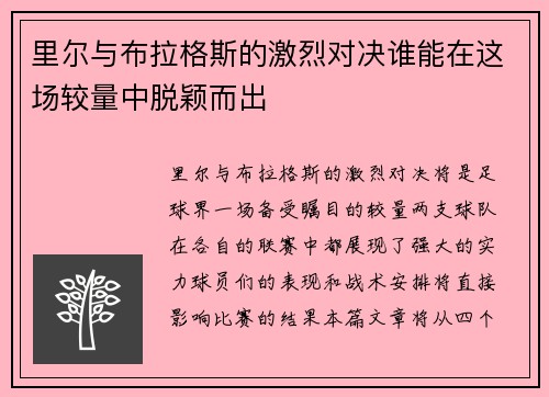 里尔与布拉格斯的激烈对决谁能在这场较量中脱颖而出